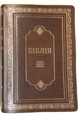 Біблія українською мовою в перекладі Івана Огієнка (артикул УО 307)